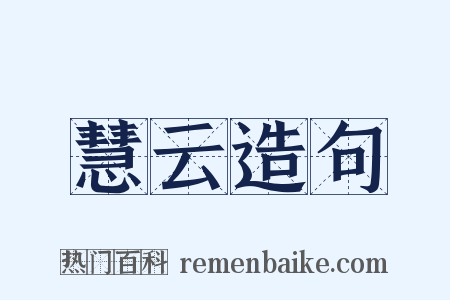 慧云造句是什么意思的图片